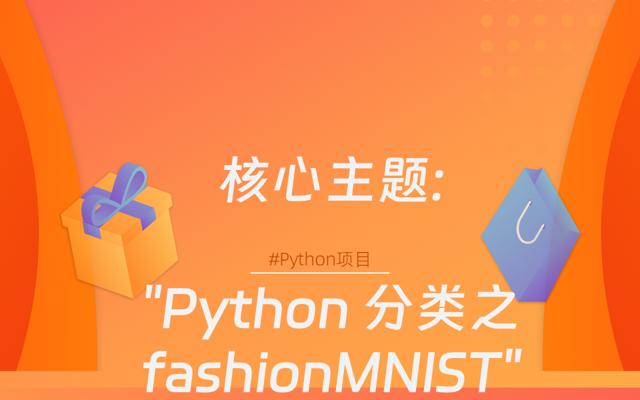 fashionMNIST 分类之Python