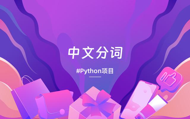 基于Python的中文自动分词实验