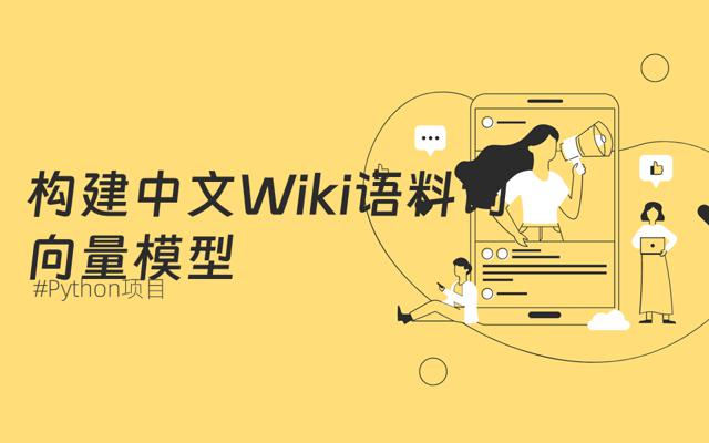 基于Python构建Wiki中文语料词向量模型