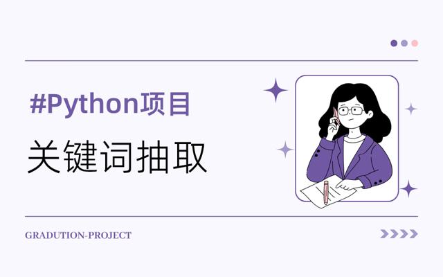基于Python实现中文文本关键词抽取