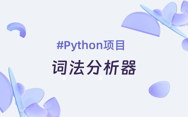 基于Python实现类高级语言的词法分析器