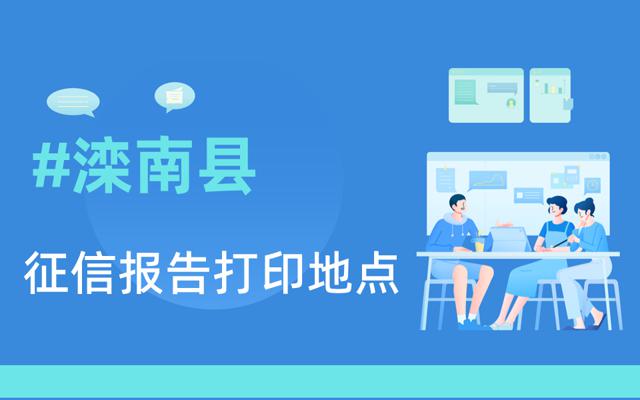 滦南县在哪里可以打印征信报告-网信大数据信用报告查询