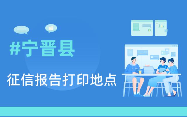 宁晋县2024年个人征信查询网点-网信大数据信用报告查询