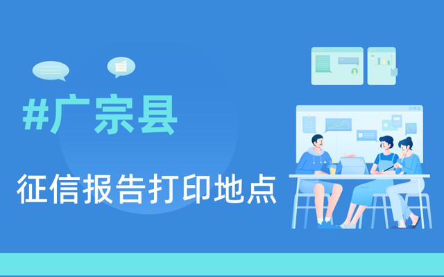 广宗县在哪里可以打印征信报告-网信大数据信用报告查询