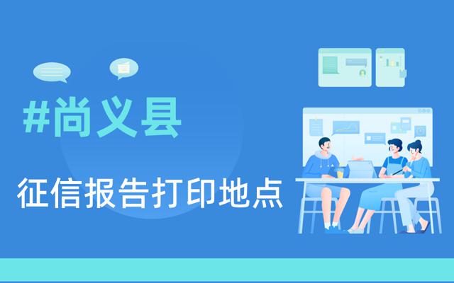 尚义县在哪里可以打印征信报告-网信大数据信用报告查询