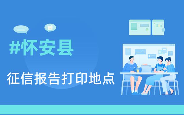 怀安县在哪里可以打印征信报告-网信大数据信用报告查询