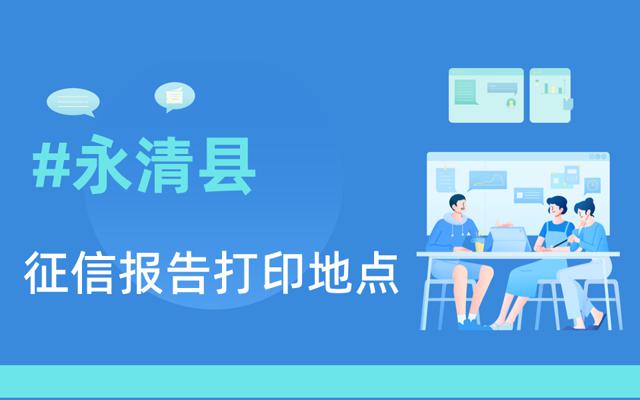 永清县在哪里可以打印征信报告-网信大数据信用报告查询
