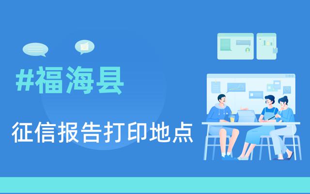福海县在哪里可以打印征信报告-网信大数据信用报告查询
