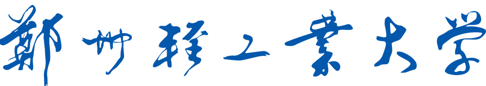 G:\3 毕业论文(设计)（20150606）\20190516实训模板\郑州轻工业大学新标志(1)-3 - 副本2.png